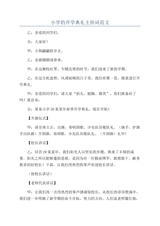 小学的开学典礼主持词范文