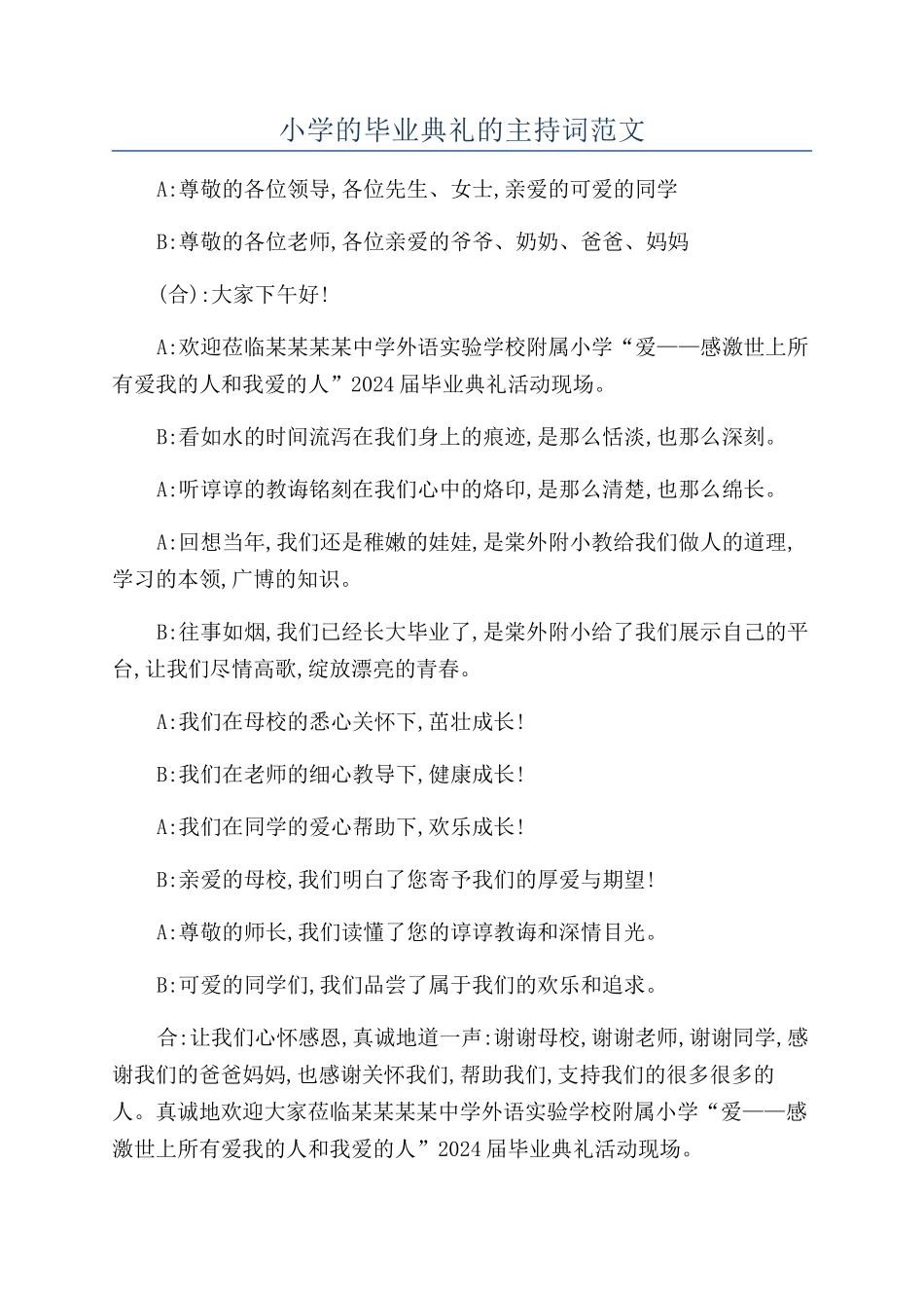 小学的毕业典礼的主持词范文_第1页