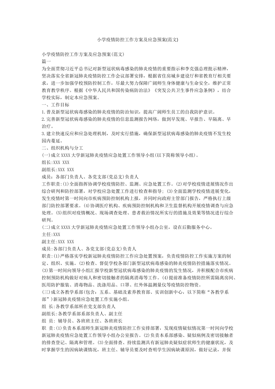 小学疫情防控工作方案及应急预案_第1页