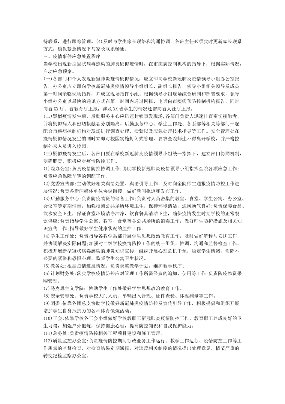小学疫情防控工作方案及应急预案_第2页