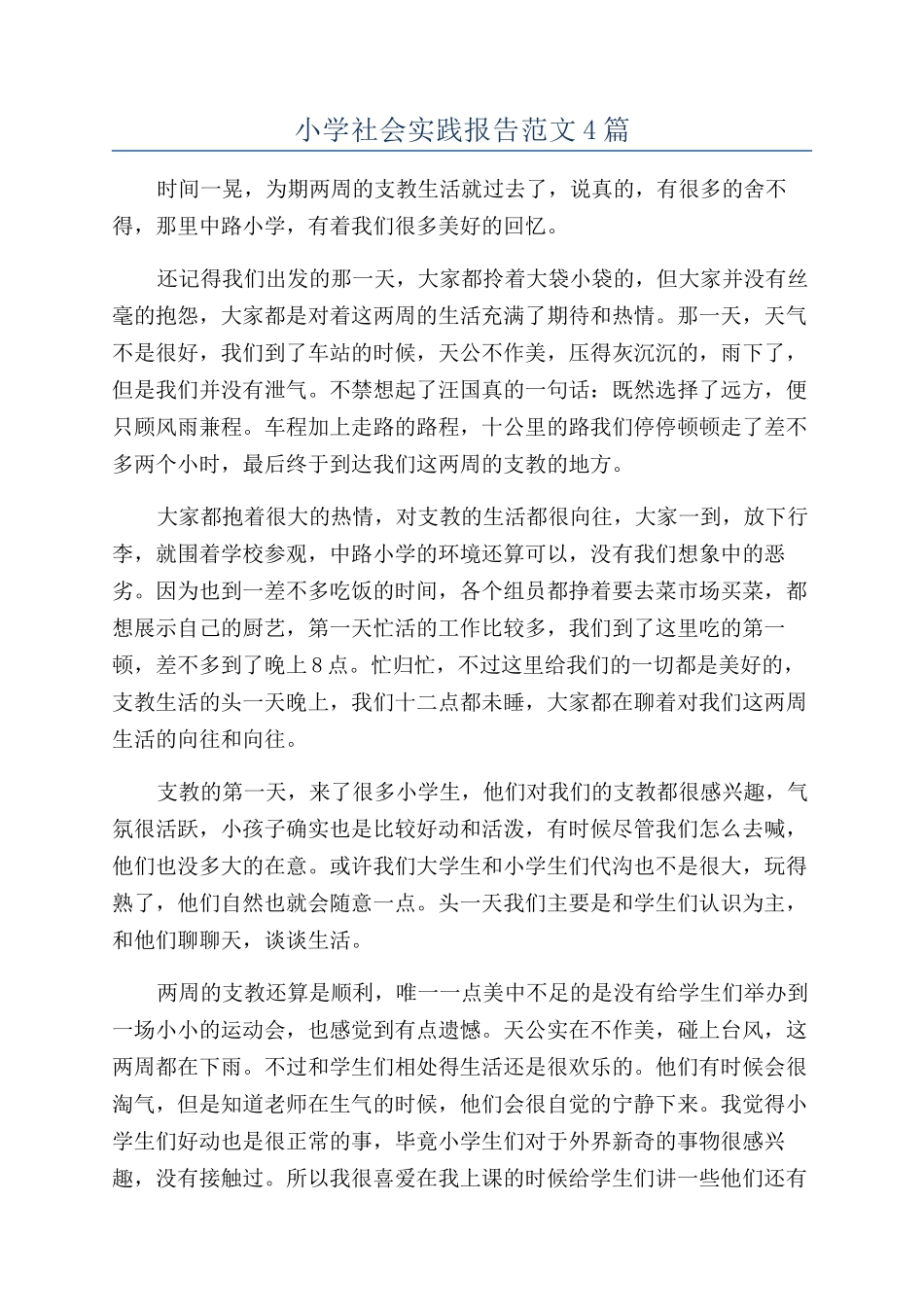 小学社会实践报告范文4篇_第1页