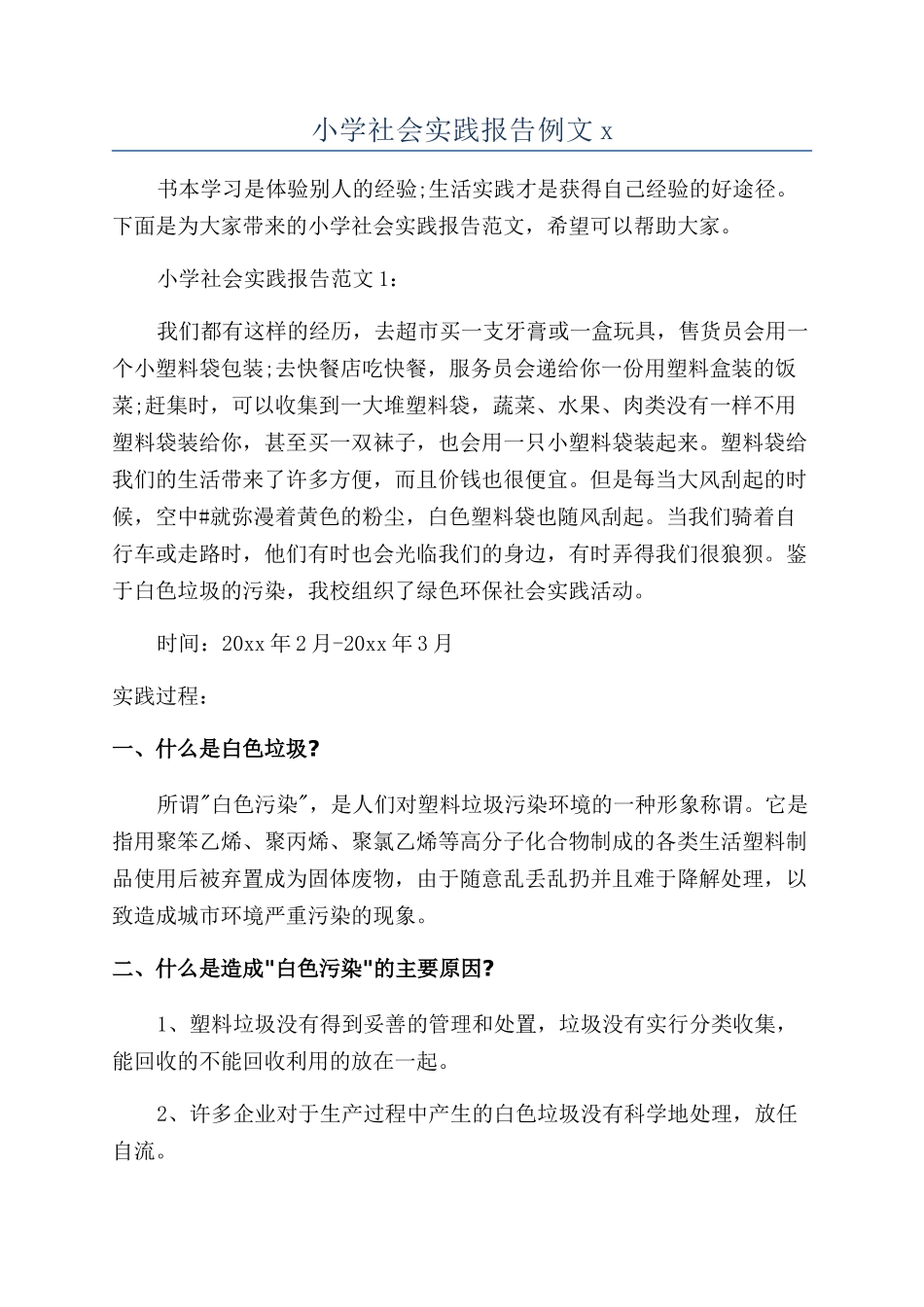 小学社会实践报告例文x_第1页