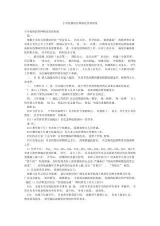 小学疫情防控网格化管理制度
