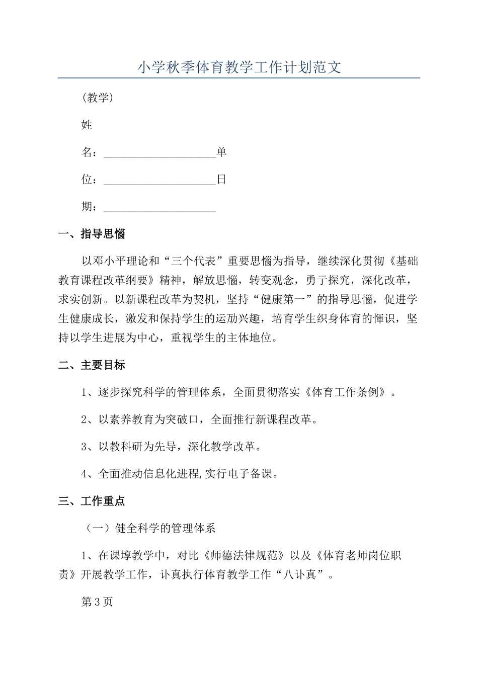 小学秋季体育教学工作计划范文_第1页