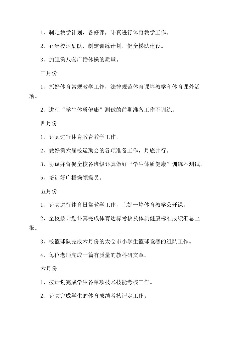 小学秋季体育教学工作计划范文_第3页