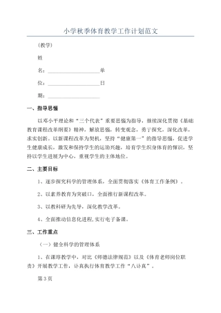 小学秋季体育教学工作计划范文