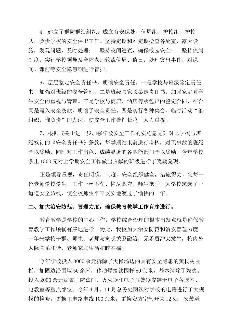 小学社会治安综合治理工作总结范文_第2页