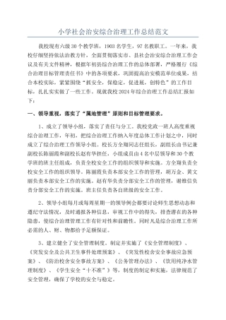 小学社会治安综合治理工作总结范文