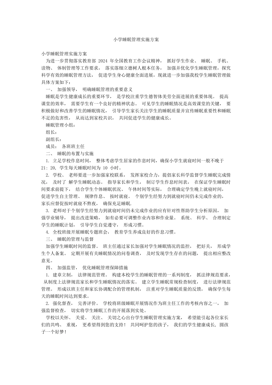 小学睡眠管理实施方案_第1页