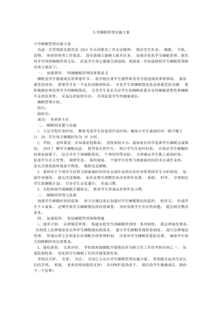 小学睡眠管理实施方案