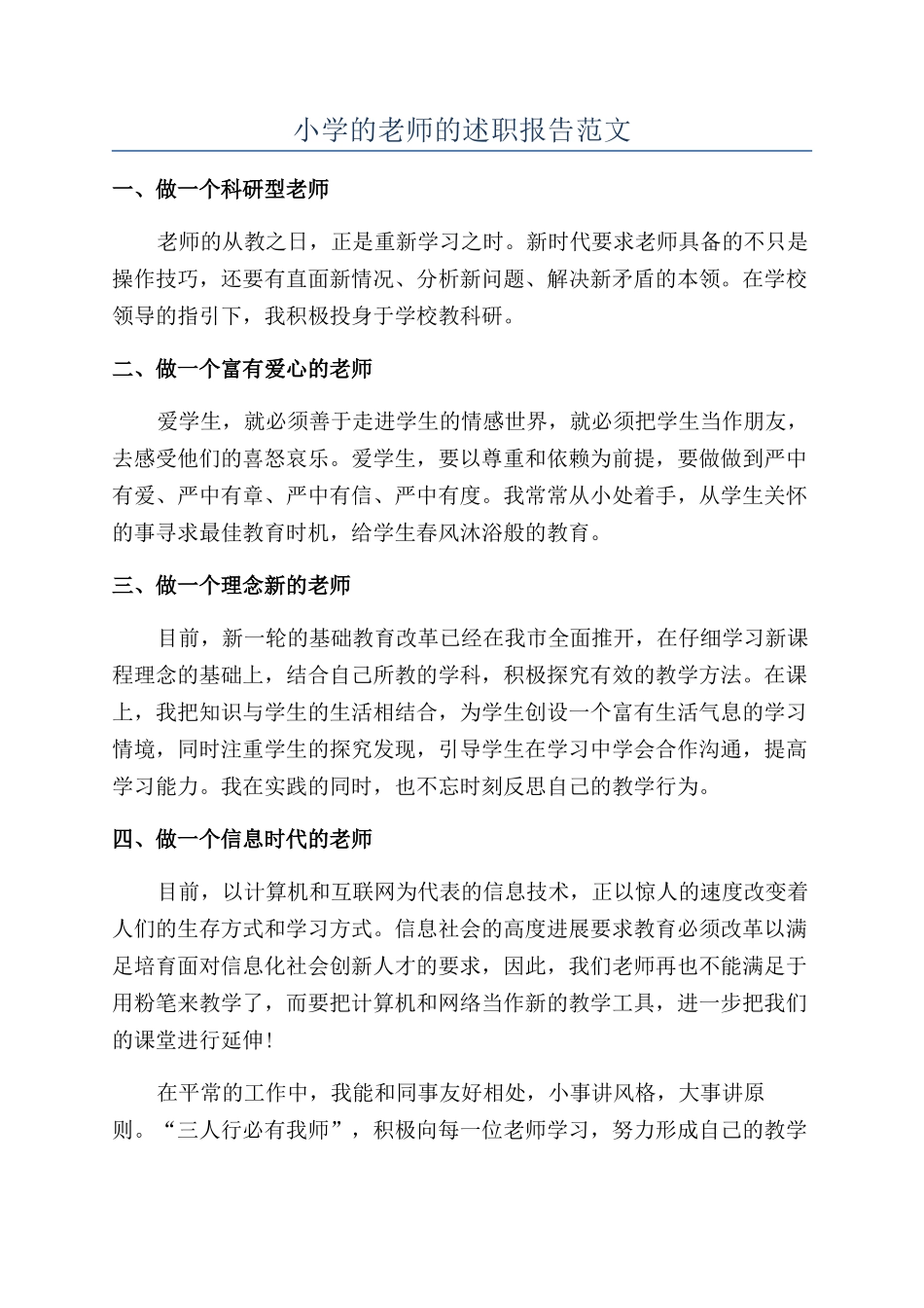 小学的老师的述职报告范文_第1页