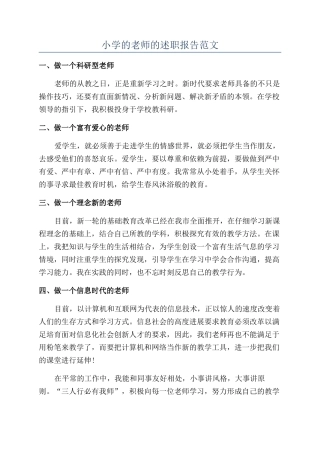 小学的老师的述职报告范文