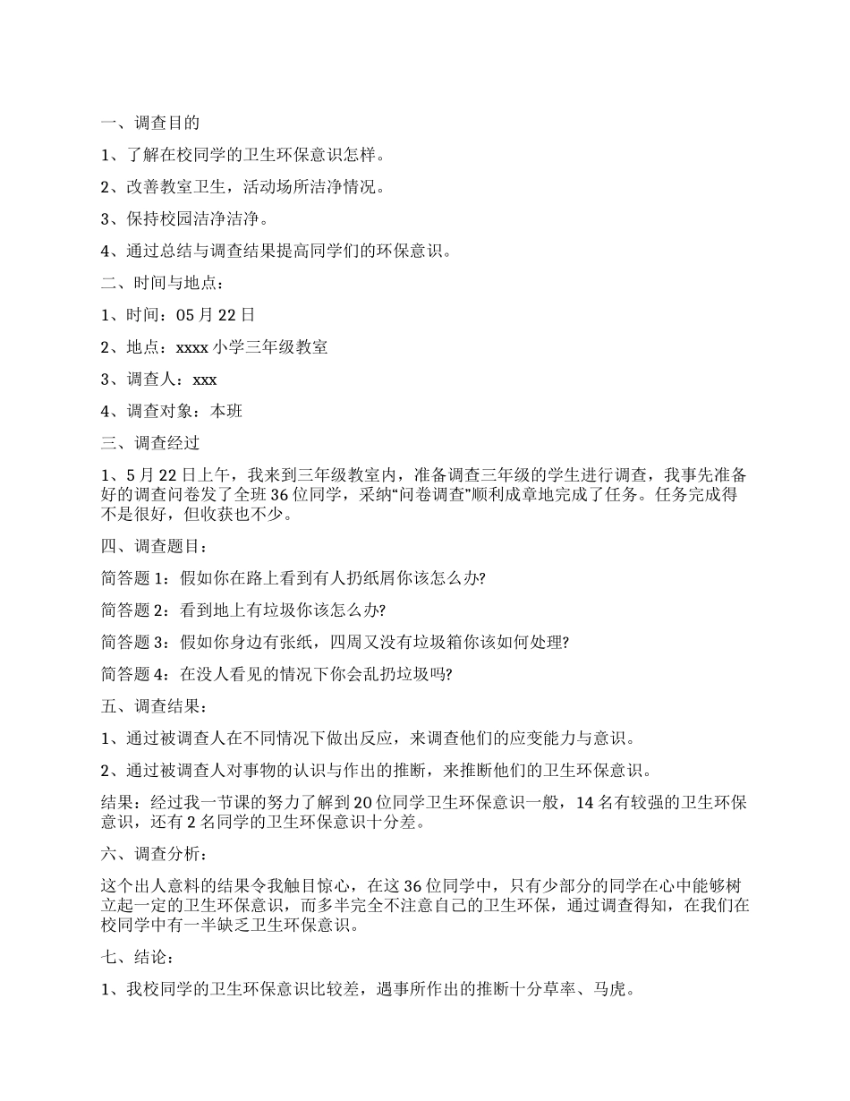 小学的社会实践调查报告_第1页