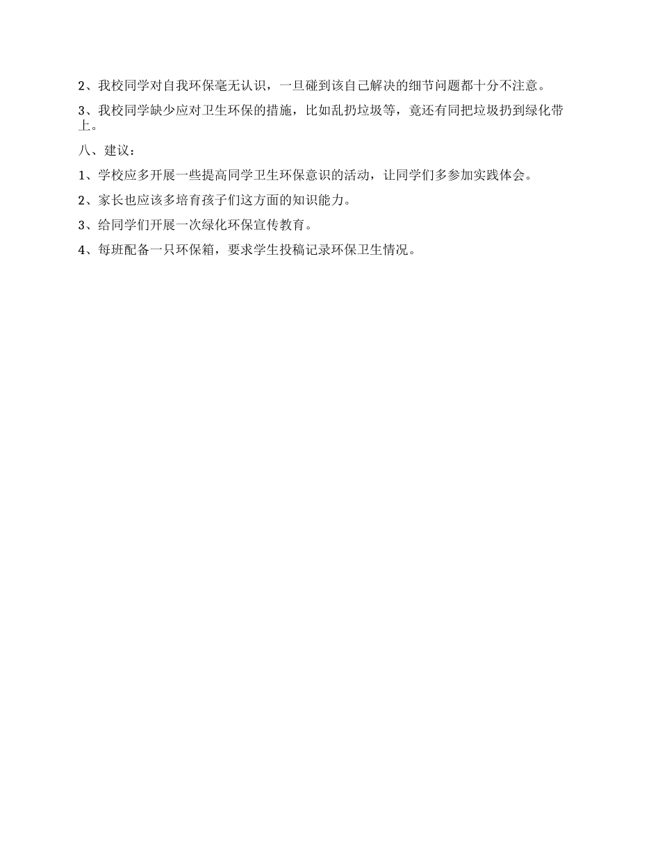 小学的社会实践调查报告_第2页