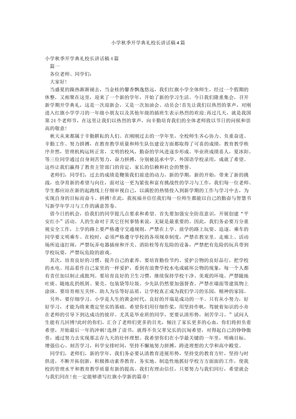 小学秋季开学典礼校长讲话稿4篇_第1页