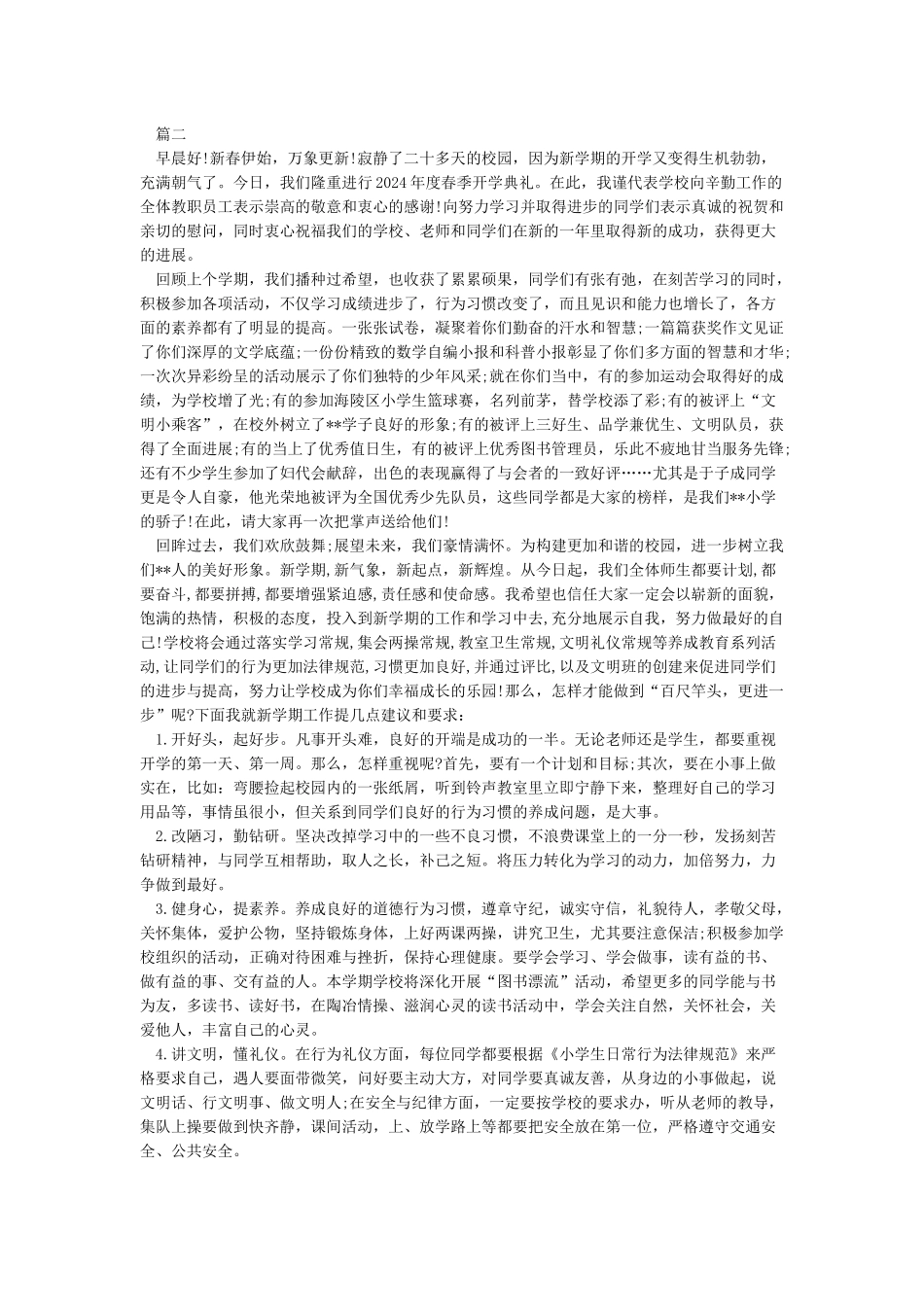 小学秋季开学典礼校长讲话稿4篇_第2页