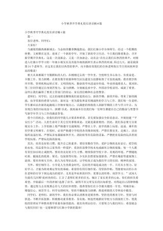 小学秋季开学典礼校长讲话稿4篇