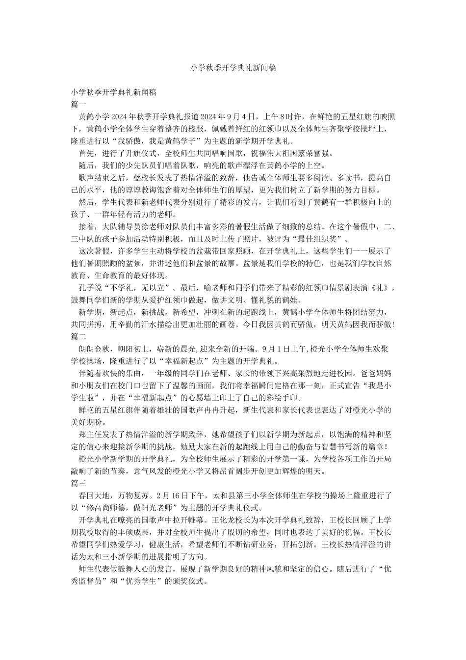 小学秋季开学典礼新闻稿_第1页
