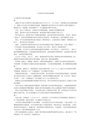 小学秋季开学典礼新闻稿