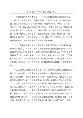 小学秋季开学自查总结范文