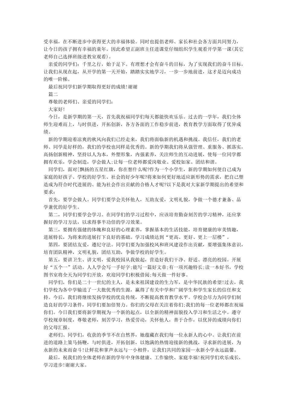 小学秋季开学第一周国旗下讲话-国旗下讲话稿_第2页
