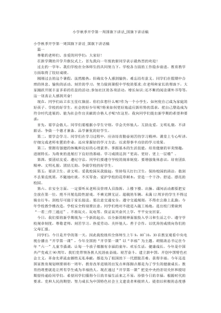 小学秋季开学第一周国旗下讲话-国旗下讲话稿