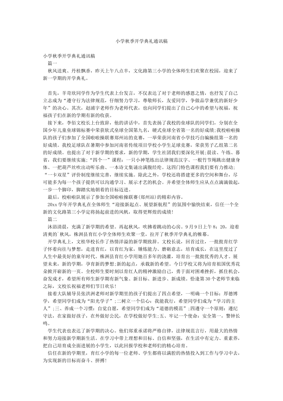 小学秋季开学典礼通讯稿_第1页