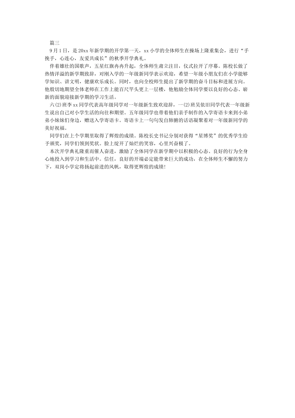 小学秋季开学典礼通讯稿_第2页