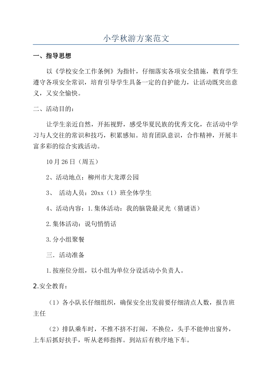 小学秋游方案范文_第1页