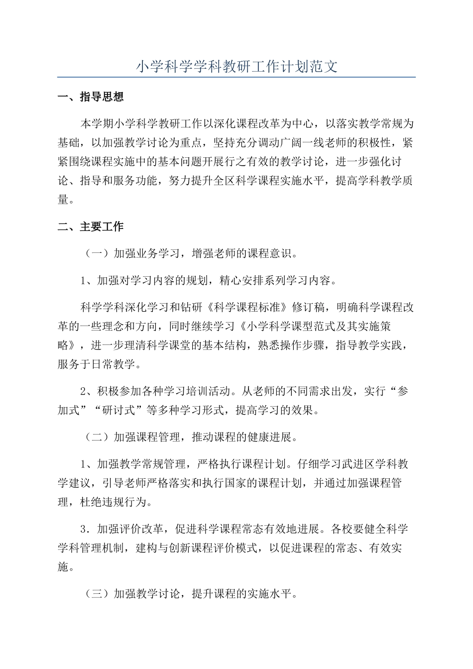 小学科学学科教研工作计划范文_第1页