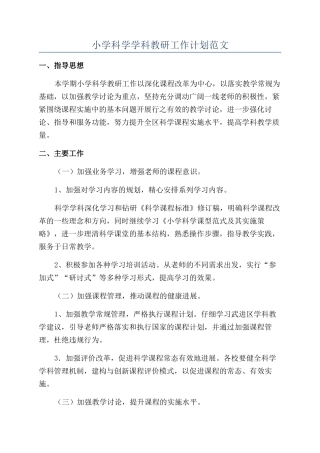 小学科学学科教研工作计划范文