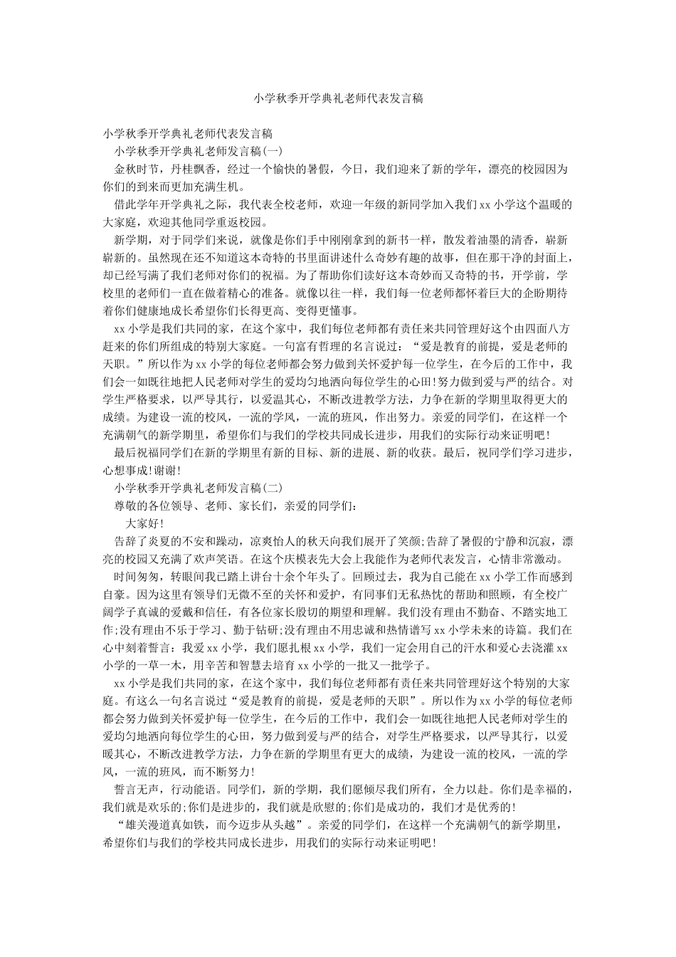 小学秋季开学典礼教师代表发言稿_第1页