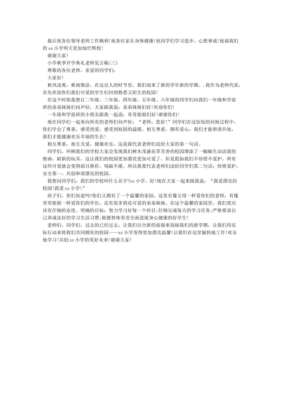小学秋季开学典礼教师代表发言稿_第2页