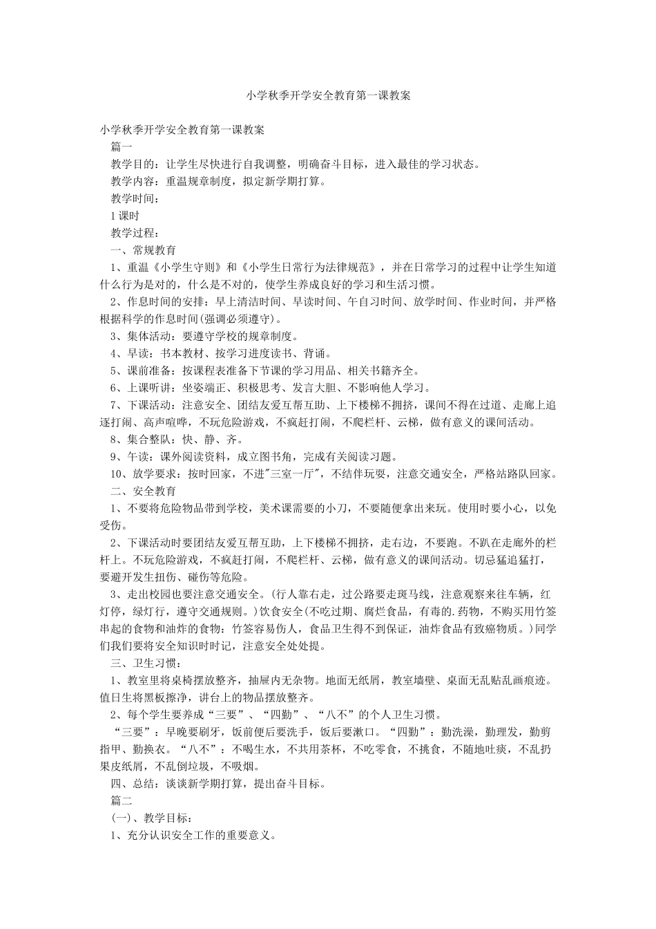小学秋季开学安全教育第一课教案_第1页