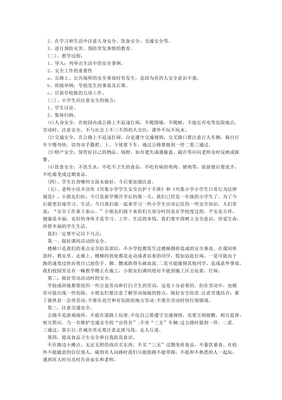 小学秋季开学安全教育第一课教案_第2页