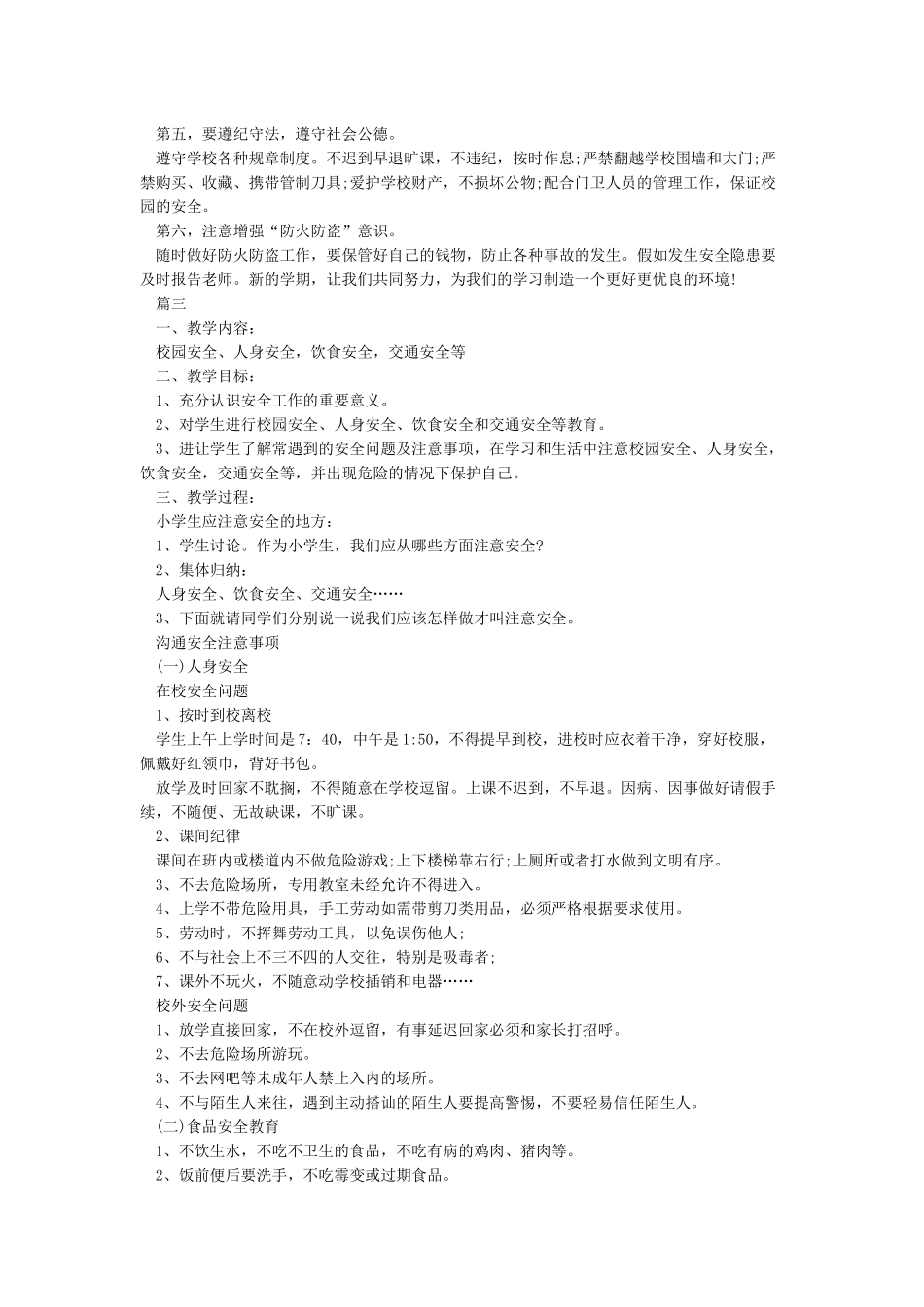 小学秋季开学安全教育第一课教案_第3页