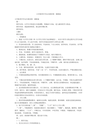 小学秋季开学安全教育第一课教案