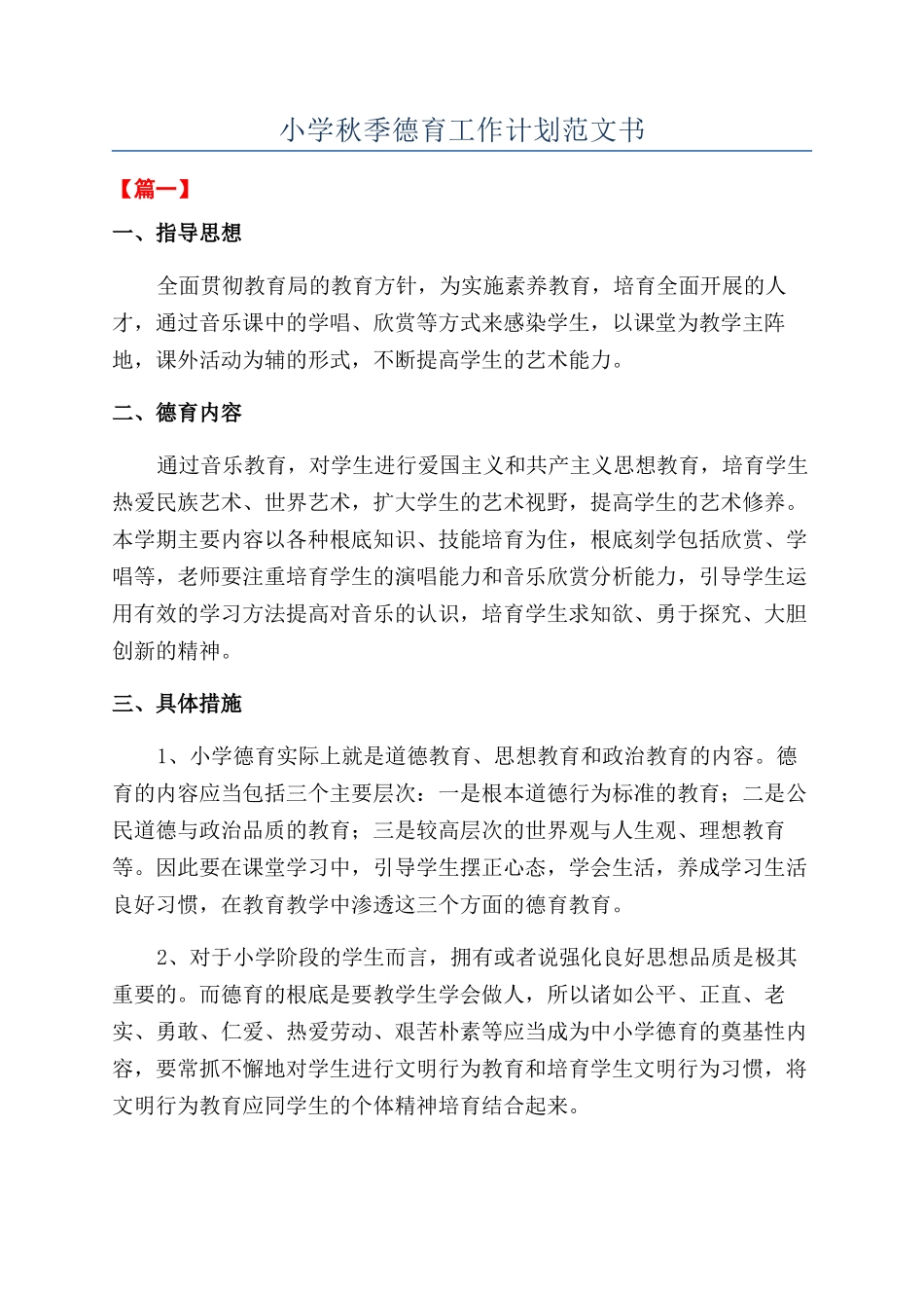 小学秋季德育工作计划范文书_第1页