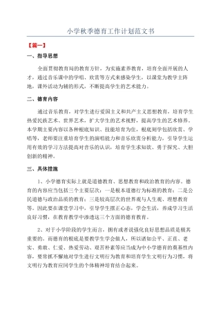小学秋季德育工作计划范文书