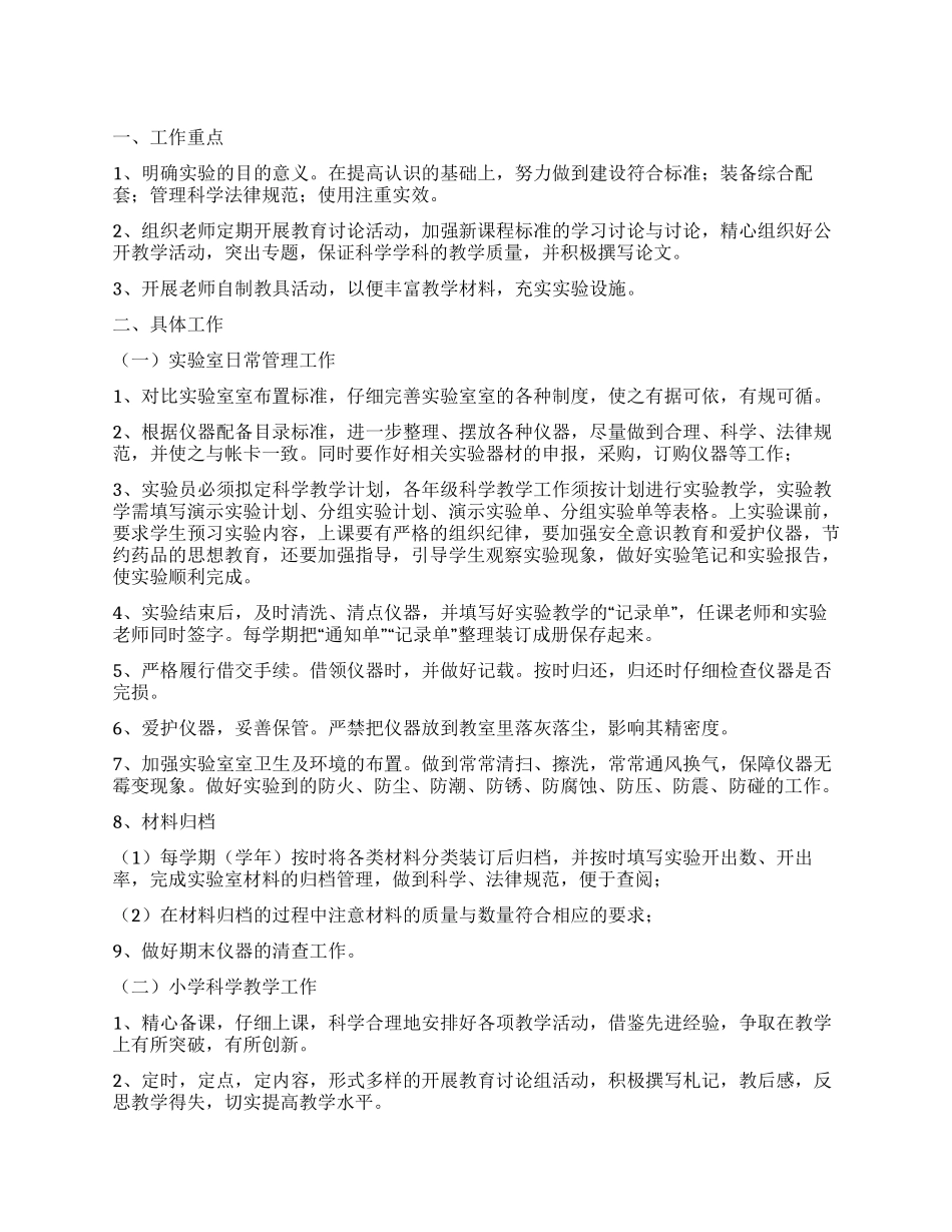 小学科学实验室工作计划_第1页