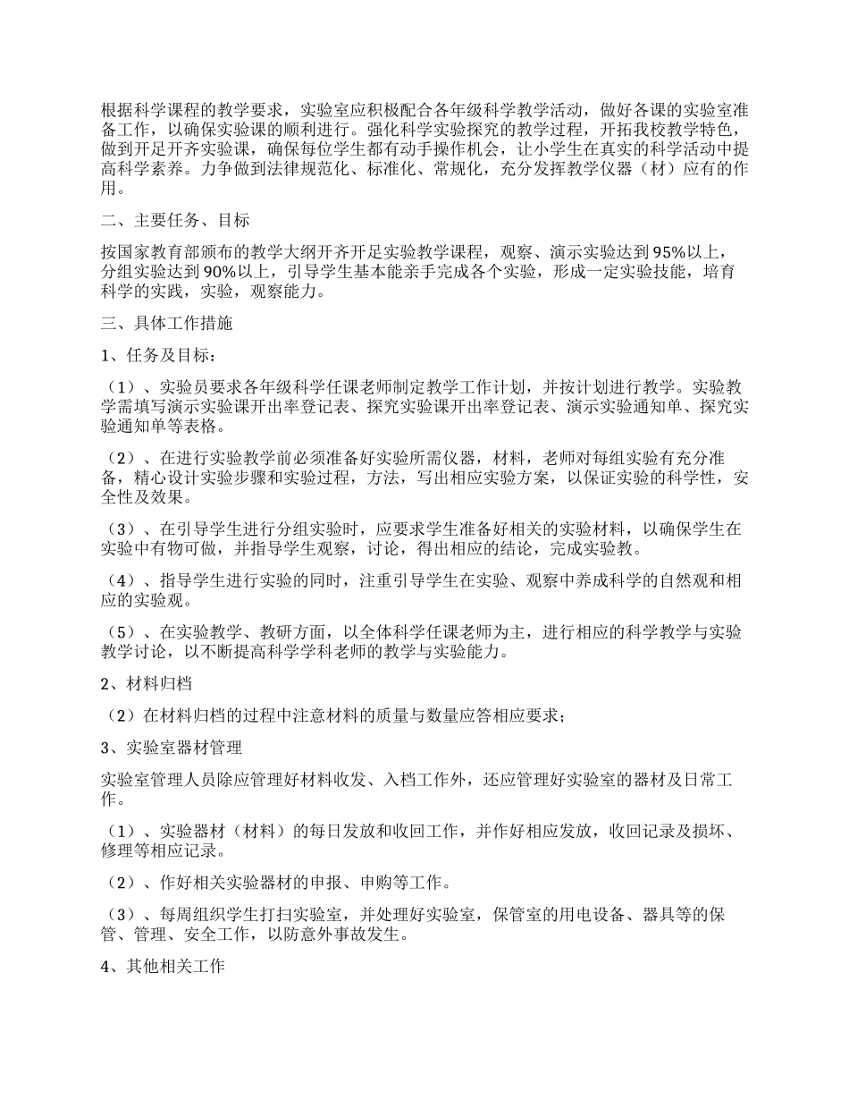 小学科学实验室工作计划_第3页