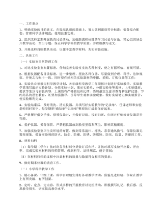 小学科学实验室工作计划