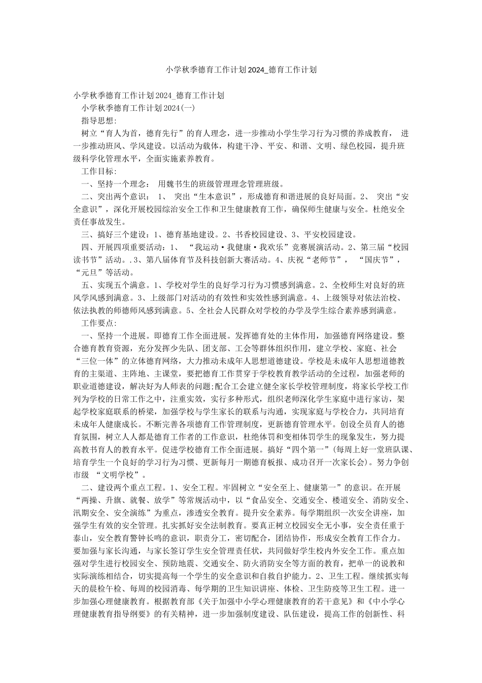 小学秋季德育工作计划2024-德育工作计划_第1页