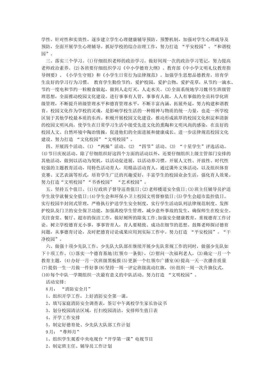 小学秋季德育工作计划2024-德育工作计划_第2页