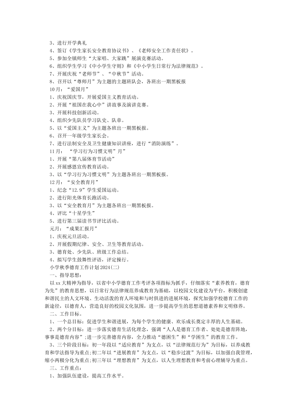 小学秋季德育工作计划2024-德育工作计划_第3页