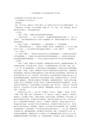 小学秋季德育工作计划2024-德育工作计划