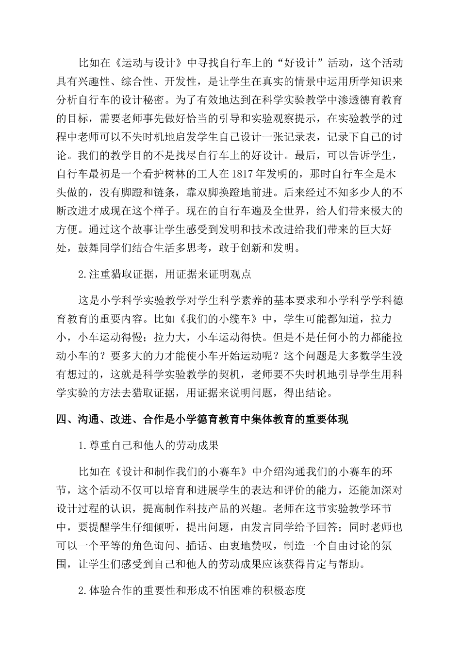 小学科学实验教学中渗透德育的策略研究_第2页