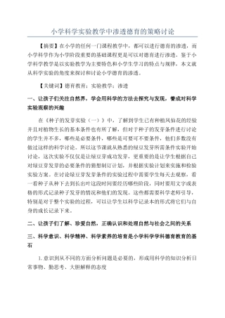 小学科学实验教学中渗透德育的策略研究