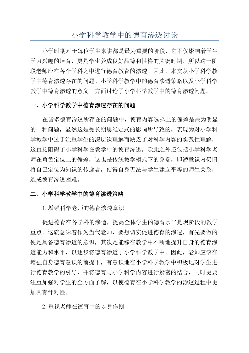 小学科学教学中的德育渗透研究_第1页