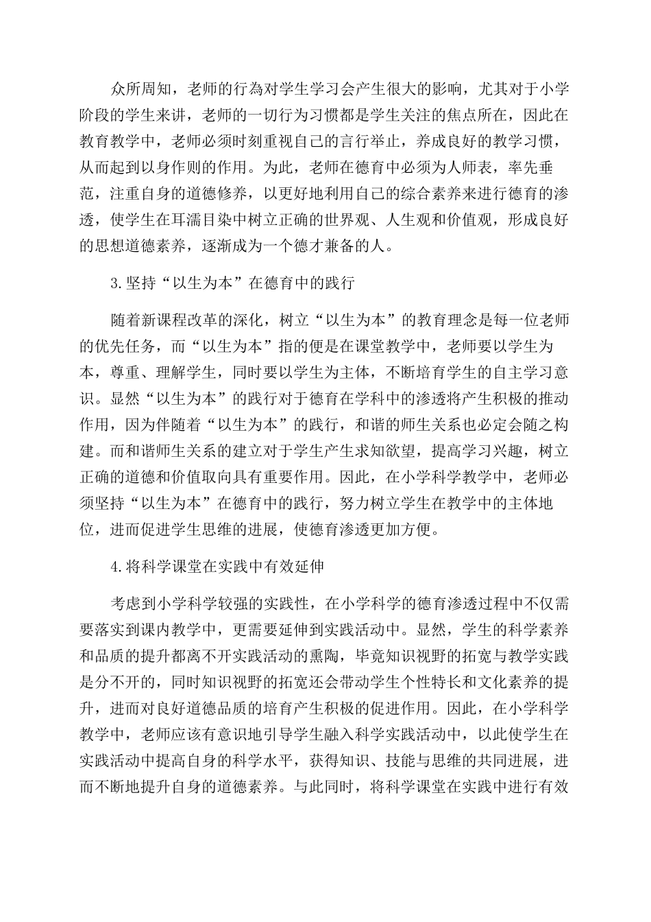 小学科学教学中的德育渗透研究_第2页